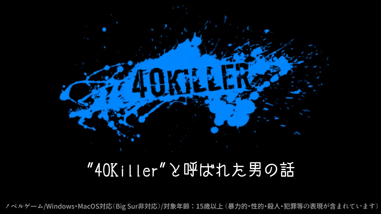 【ゲーム配布】40Killer