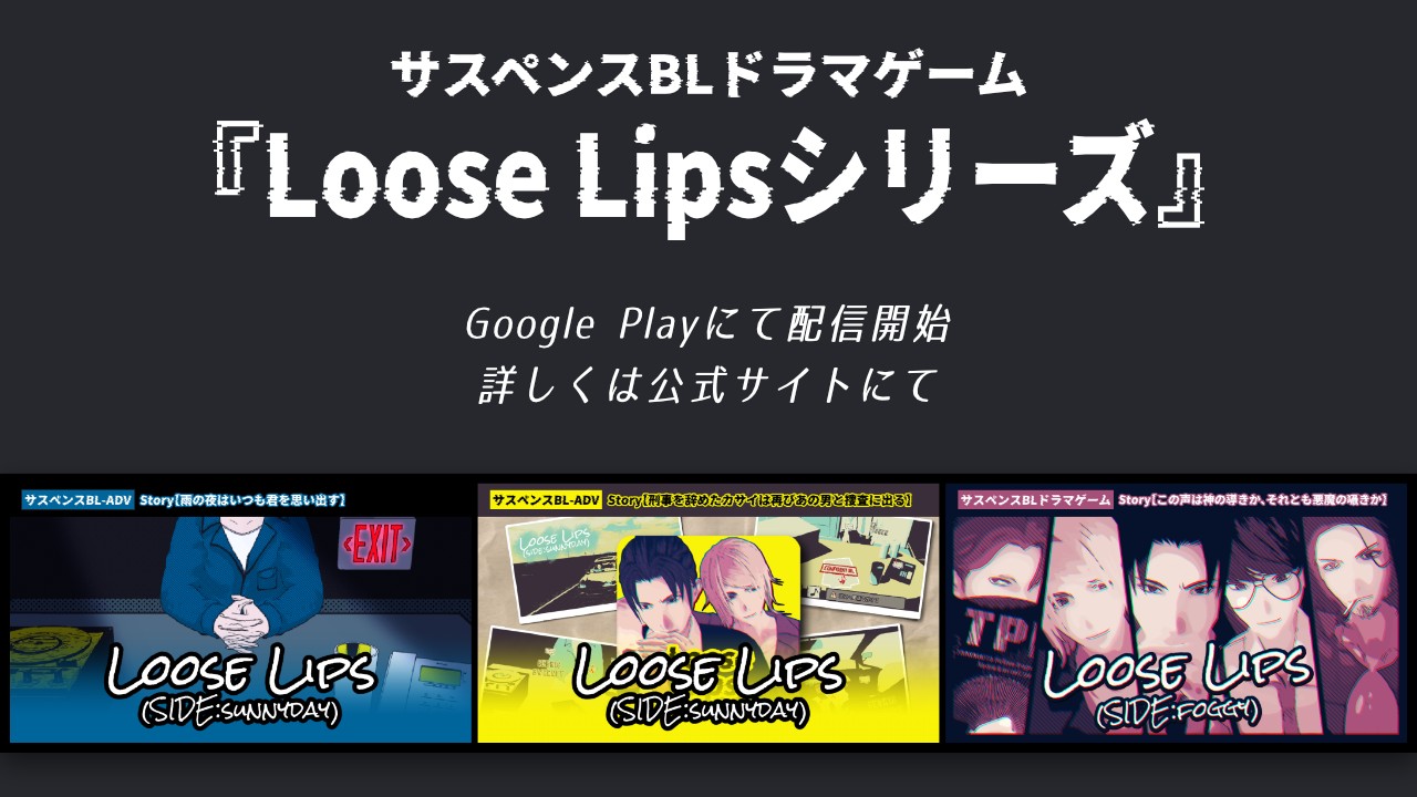 ※追記【アプリ配信開始】Loose Lips SIDE:sunnyday-BL』ほか４本同時リリース