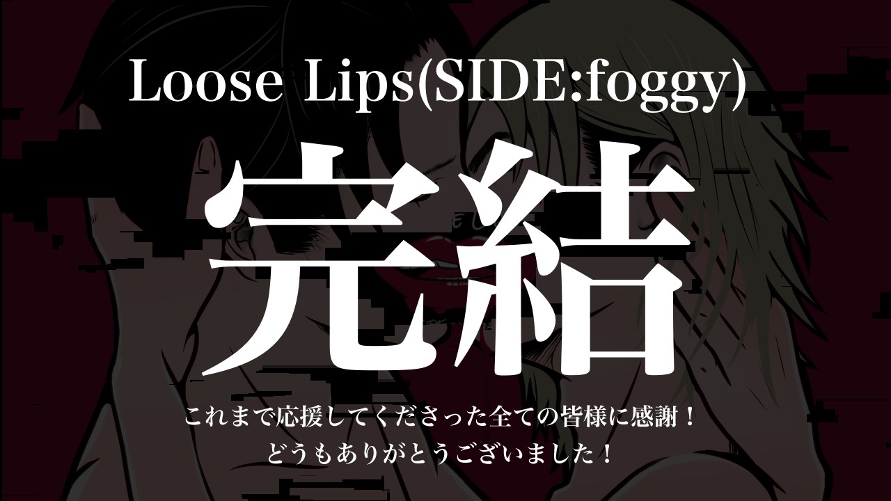 最終話【Loose Lips(SIDE:foggy)】公開