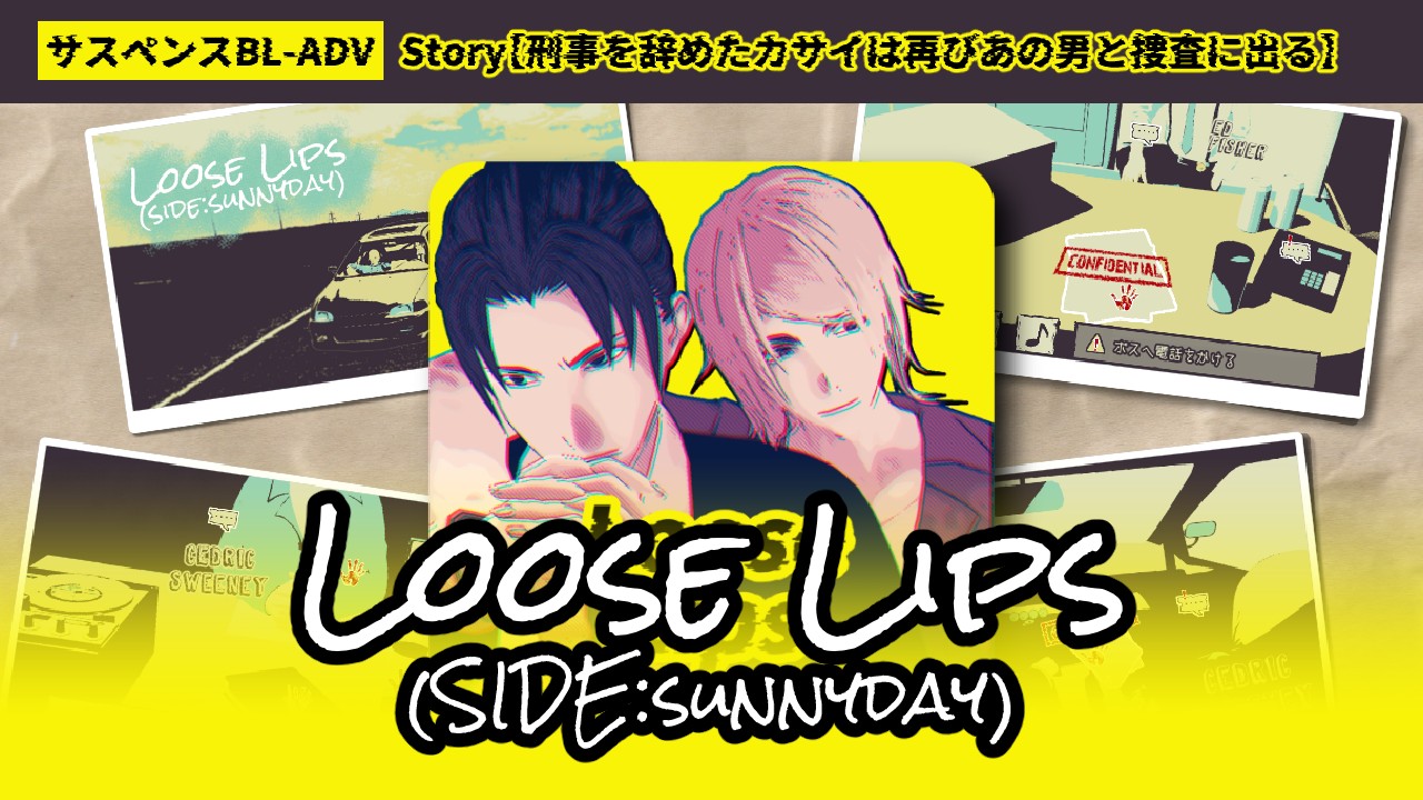 明日5/21（18:30〜）『Loose Lips SIDE:sunnyday-BL』放映予定！