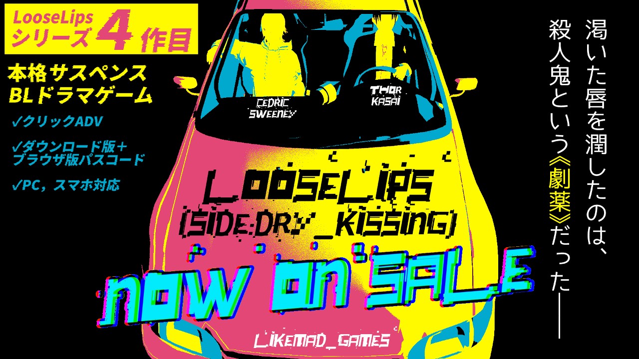 【ゲーム配布】Loose Lips(SIDE:Dry_Kissing)（更新：2022年5月1日）