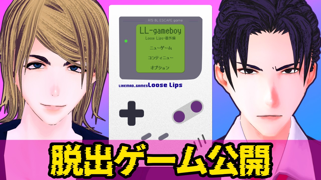 【ゲーム配布】R15-BL脱出ゲーム『LL-gameboy』