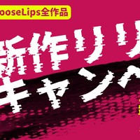 DLsite全作品、4/20まで【90%off】『Loose Lipsシリーズ』
