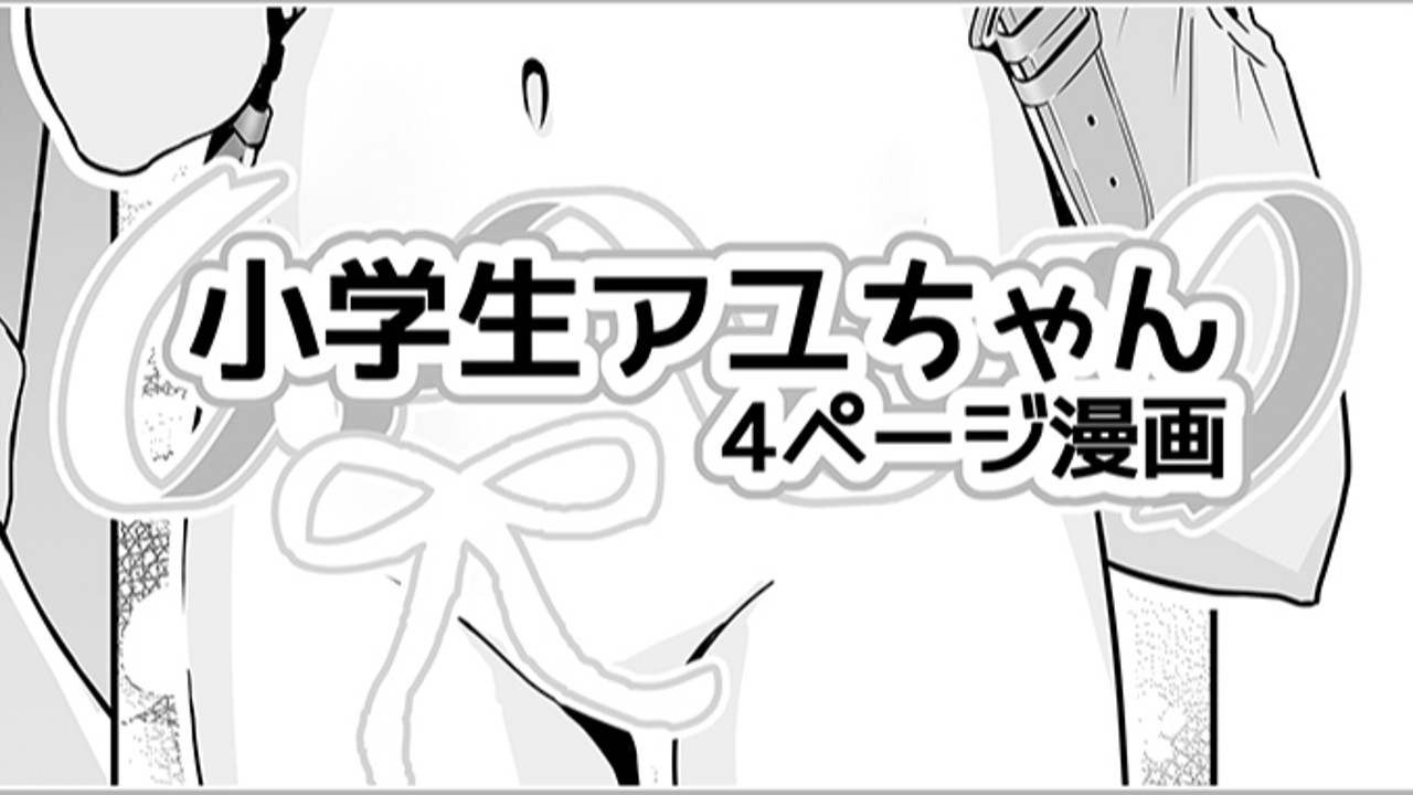 【R18】『小学生アユちゃん』4ページ漫画公開