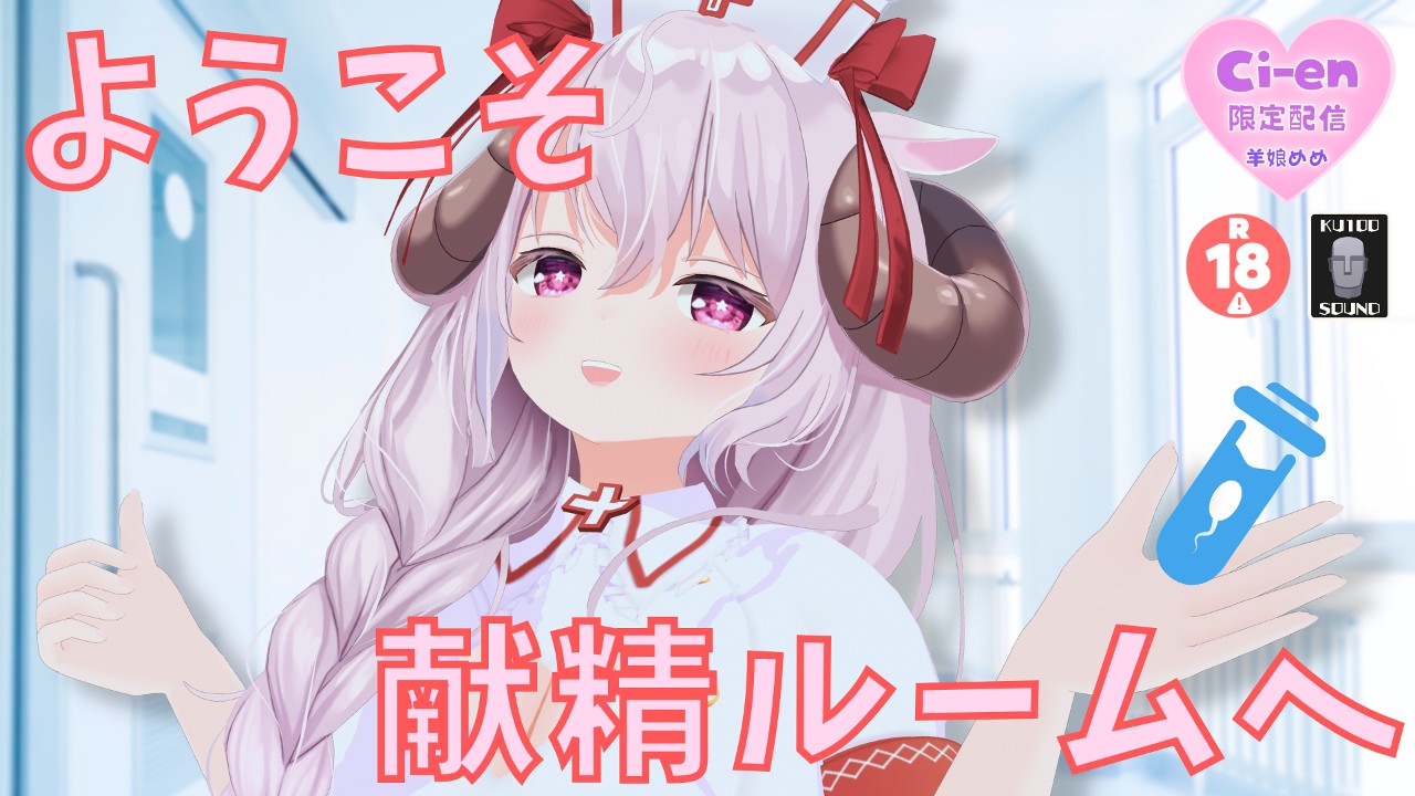 【2022年11月🔞その①】配信日のおしらせ 羊娘めめ🐏🍮癒しーぷvtuber Ci En（シエン）