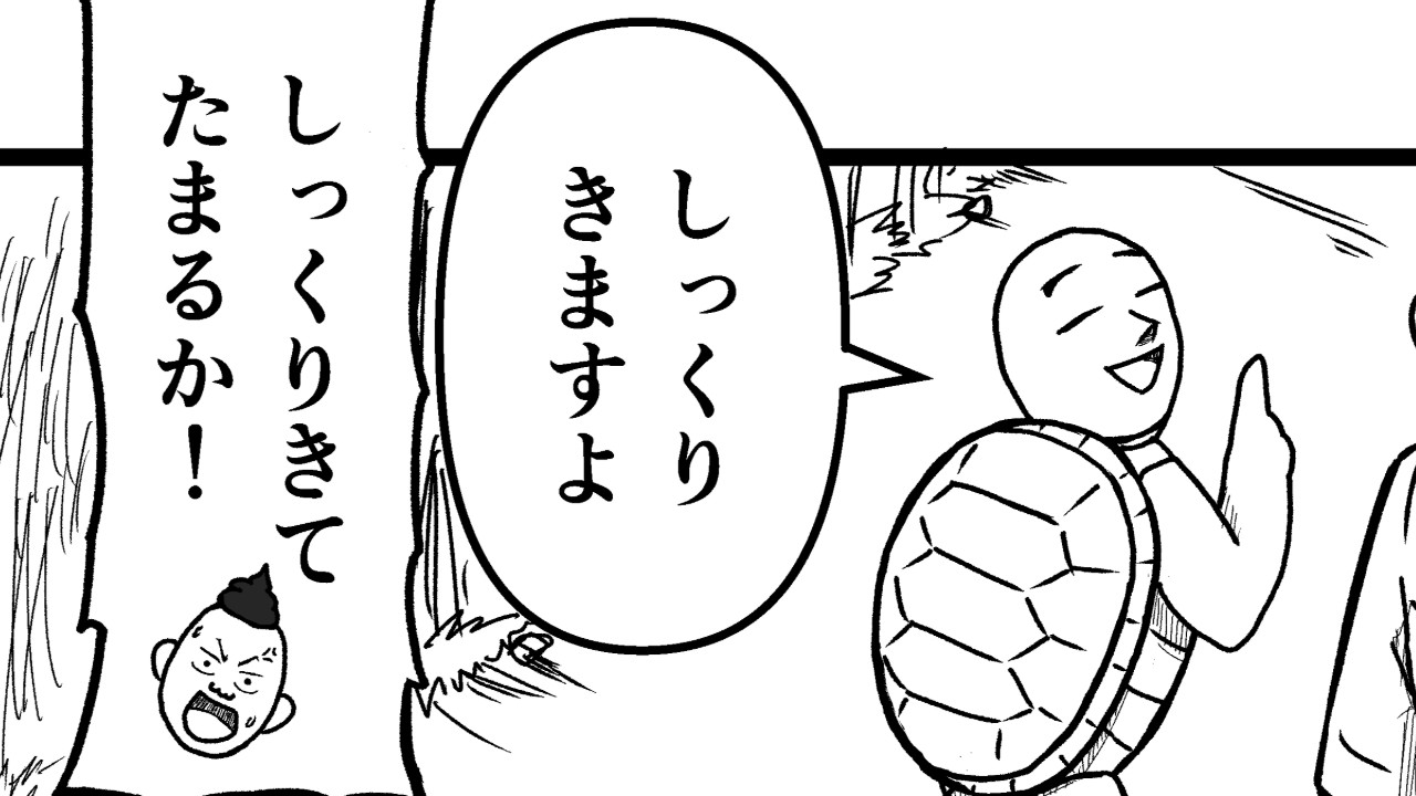 ウサギとカメと通りすがりの男　29ページ目