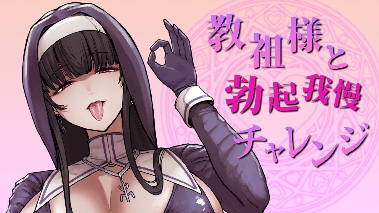 勃起我慢チャレンジの記事一覧 - ほしのよぞらマゾ向け💕ASMR - Ci-en（シエン）