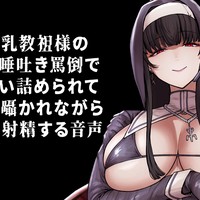 高身長爆乳教祖様のエグ〜い唾吐き罵倒で粗ちん追い詰められて○ね○ね囁かれながら完全敗北射精🖤