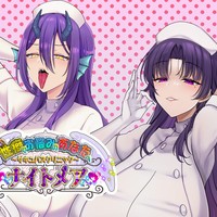 💜サキュバスクリニック💜ナイトメア💉😈〜担当ナースよぞら〜（個別ボイス治療）