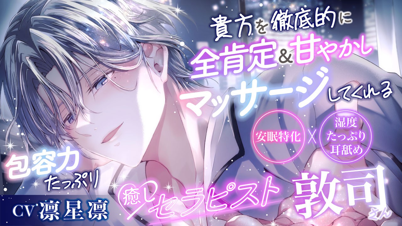 【4月リリース予定の新作について】『セラピスト敦司さん』出演：凛星凛様
