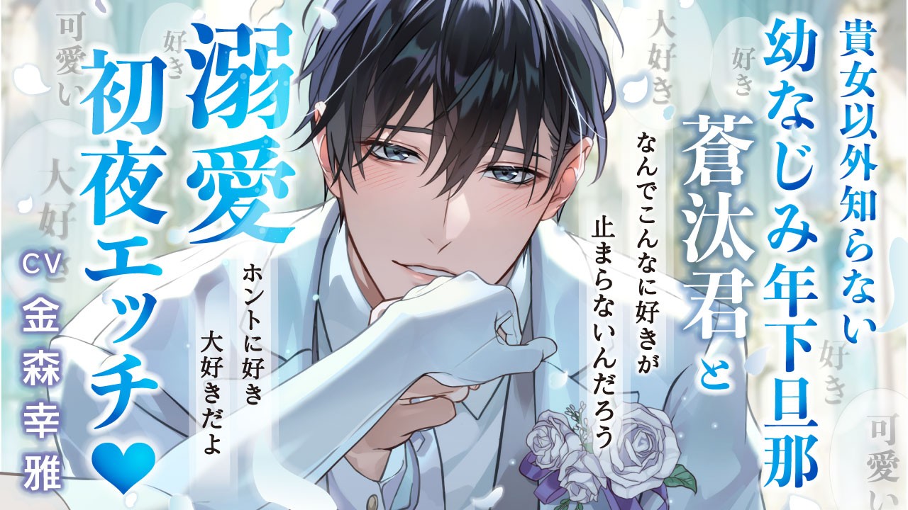 【新作予告】『年下旦那蒼汰君と溺愛初夜エッチ』出演：金森幸雅さん