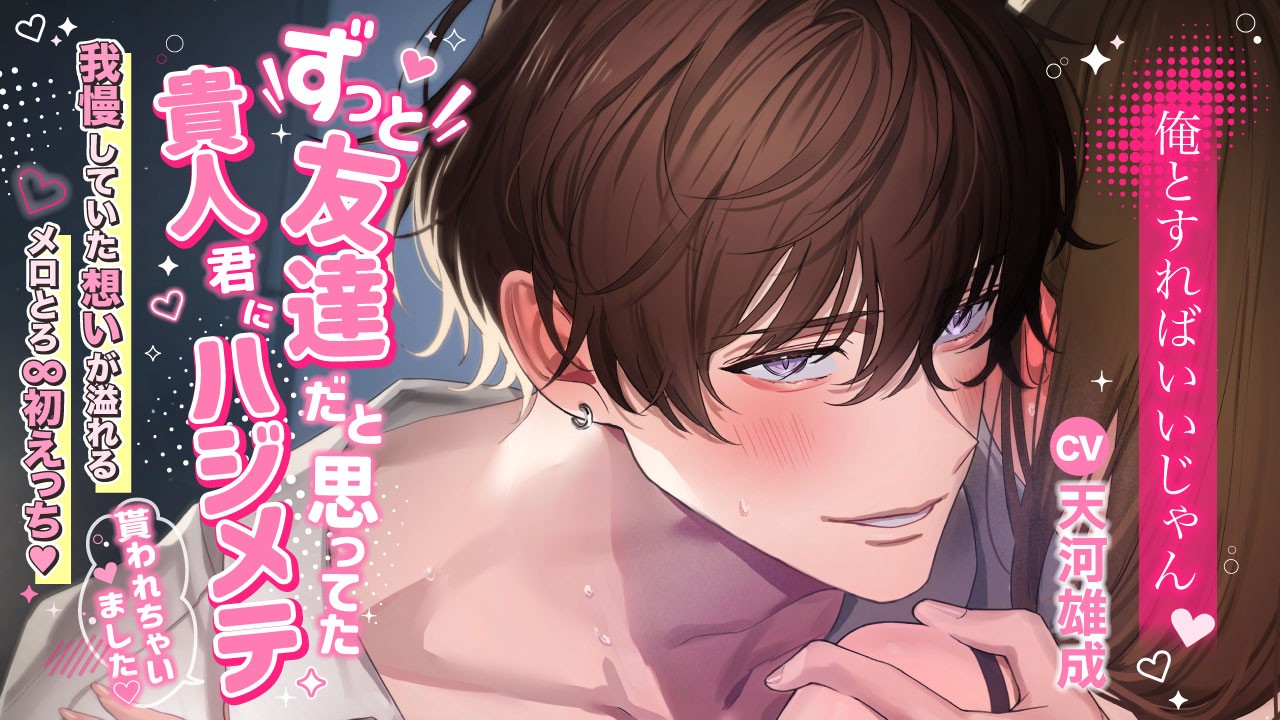 【新作予告】ずっと友達だと思ってた幼なじみと、初めての夜。