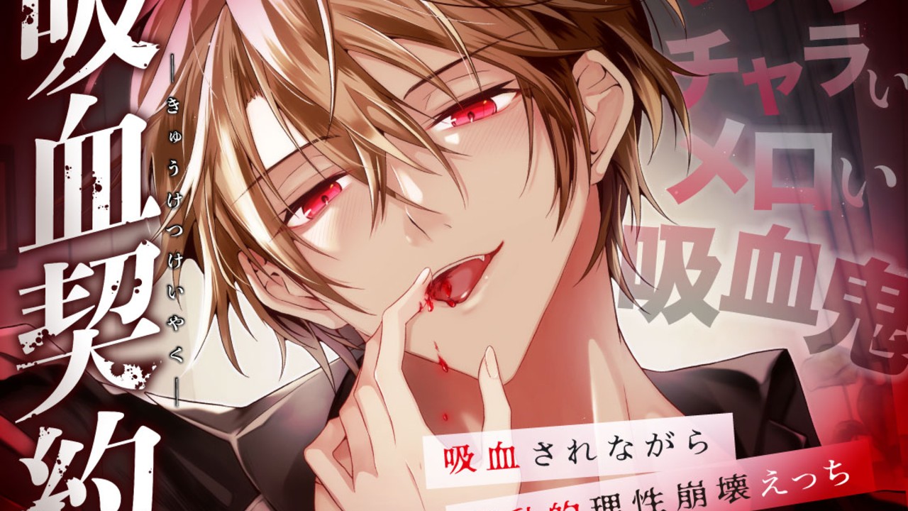 【2月リリース予定の新作について】”吸血契約”出演：六条銀さん