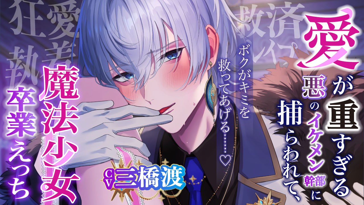 【3月リリース予定の新作について】『ボクがキミを救ってあげる……♡』出演：三橋渡さん