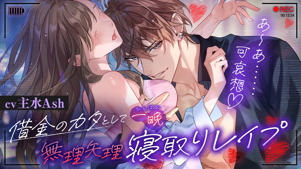 【新作予告公開】『借金のカタとして一晩、無理矢理寝取りレ○プ』（CV.主水Ashさん）