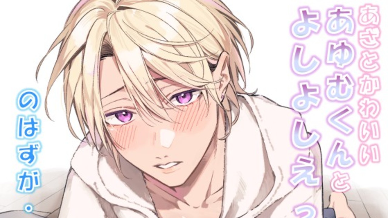 【発売されました】あざとかわいいあゆむくんとよしよしえっち、のはずが・・・