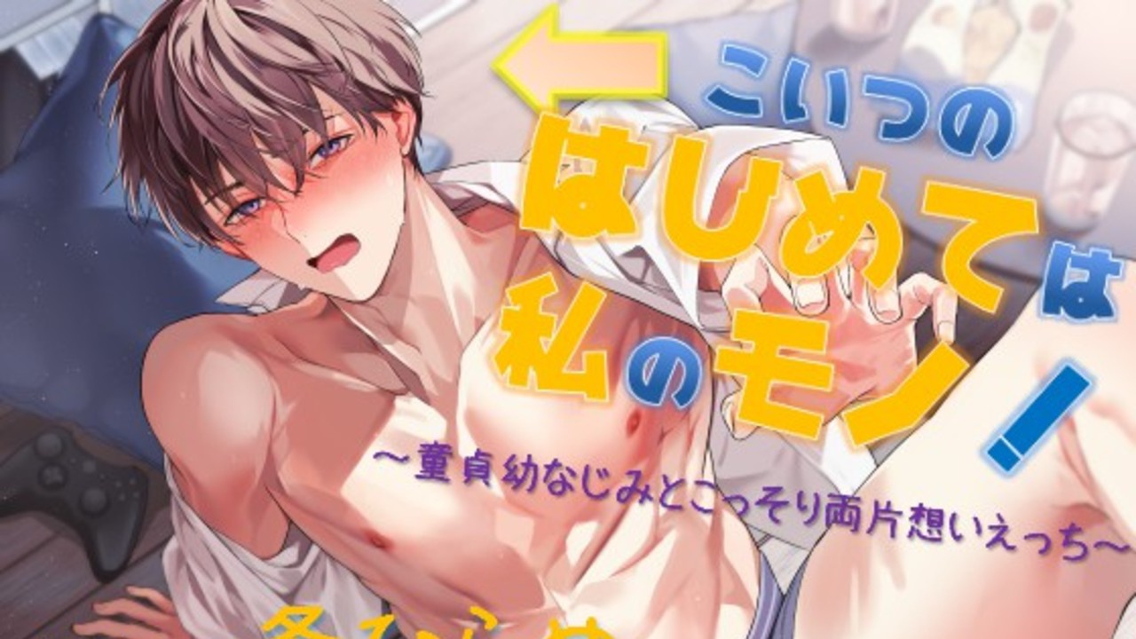 こいつのはじめては私のモノ！～童貞幼なじみとこっそり両片想いえっち～　発売しました