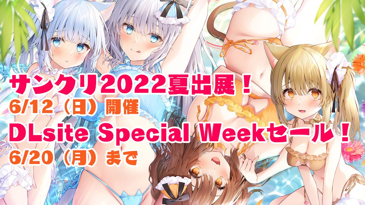 「サンクリ2022夏」6/12出展情報＆DLsiteスペシャルウィークセール開始！