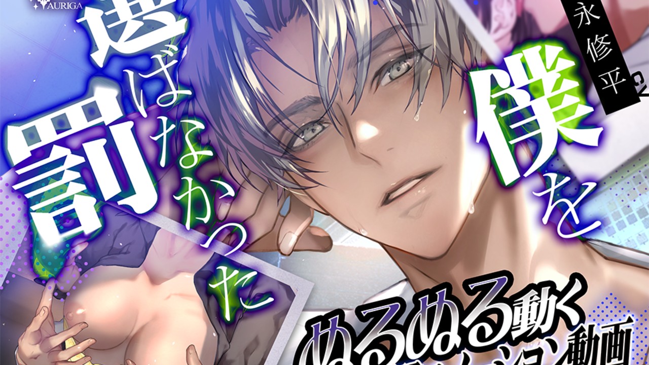 【動画】僕を選ばなかった罰―イズミ先輩の執愛―　発売