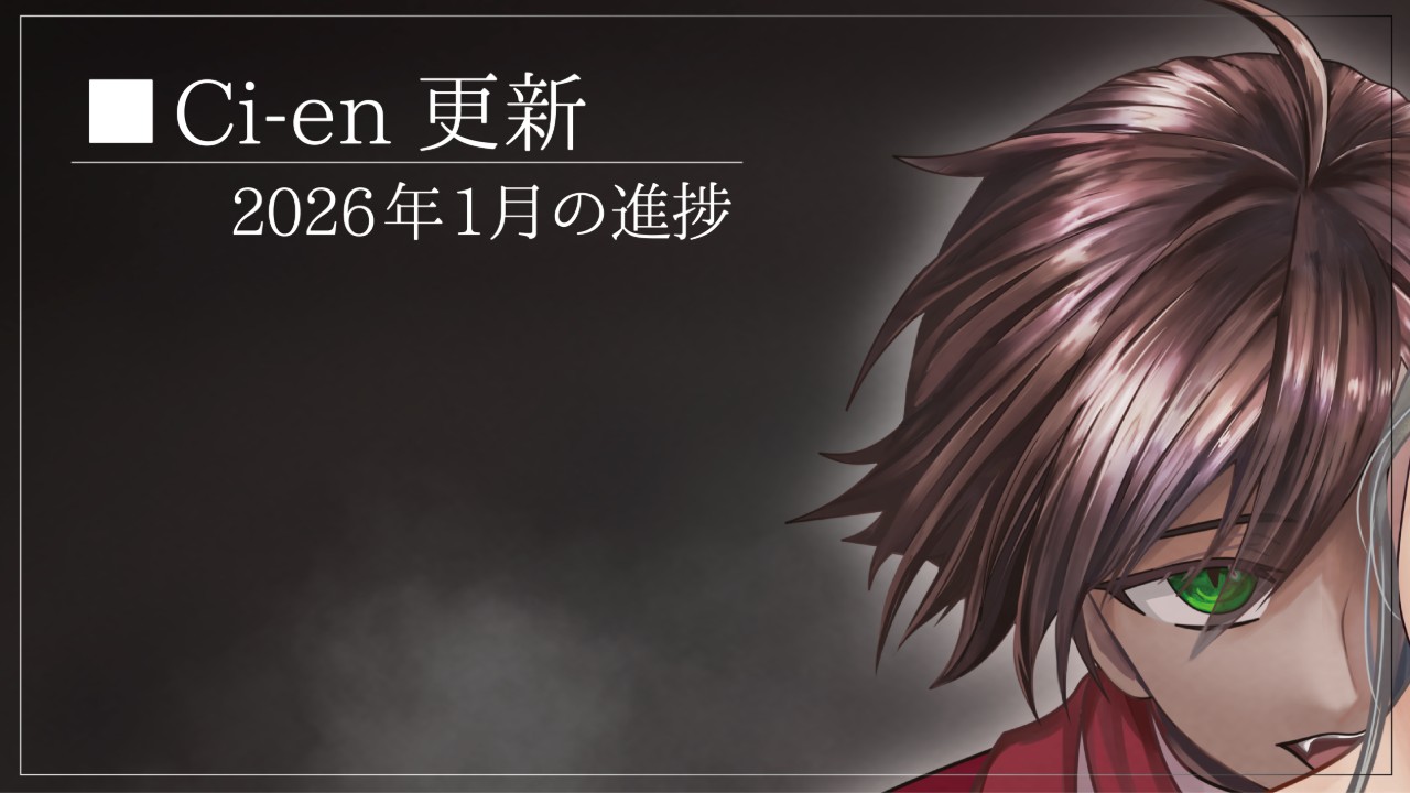 2026年1月の進捗