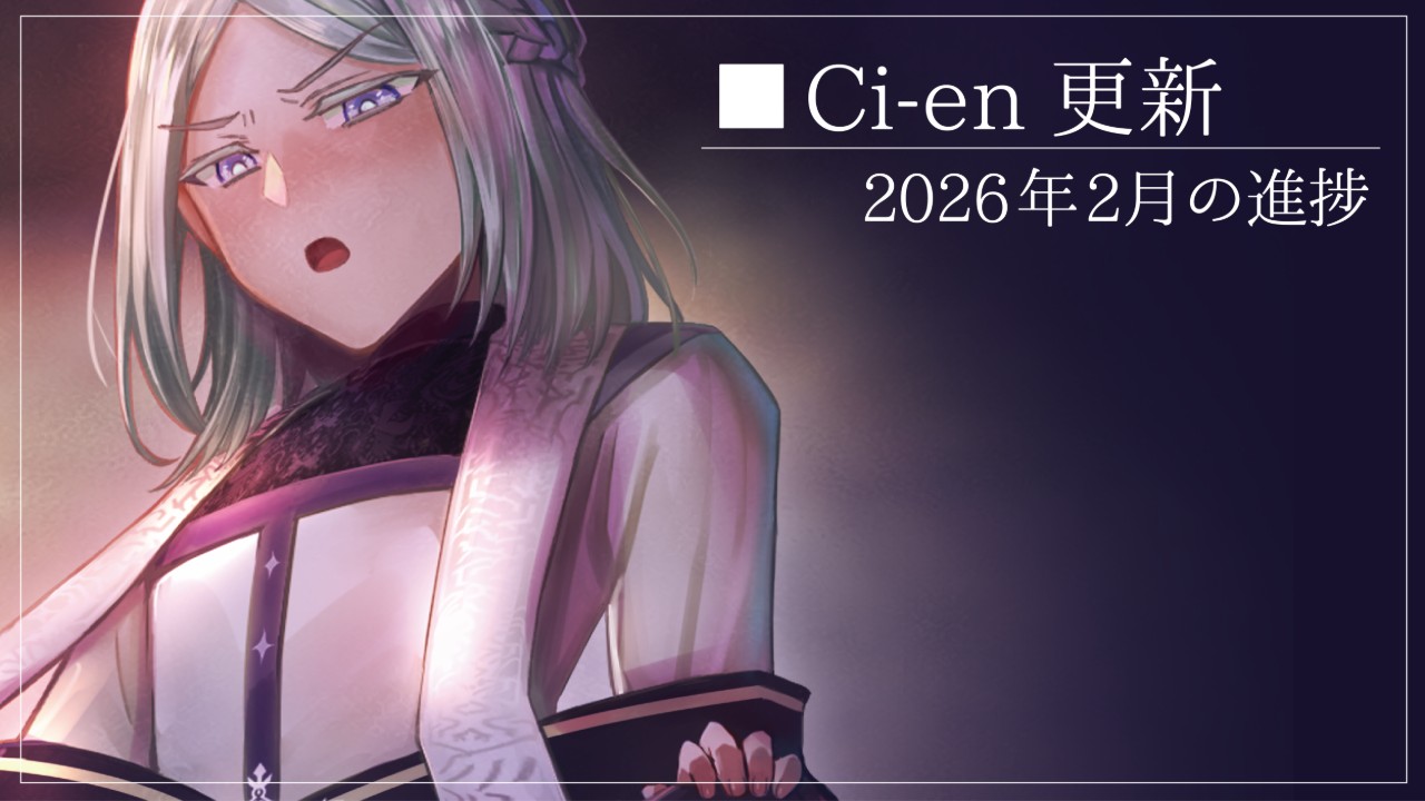 2026年2月の進捗