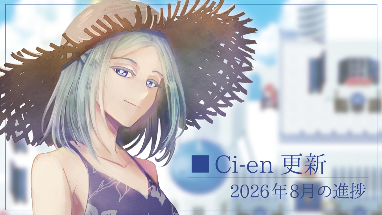 2026年8月の進捗