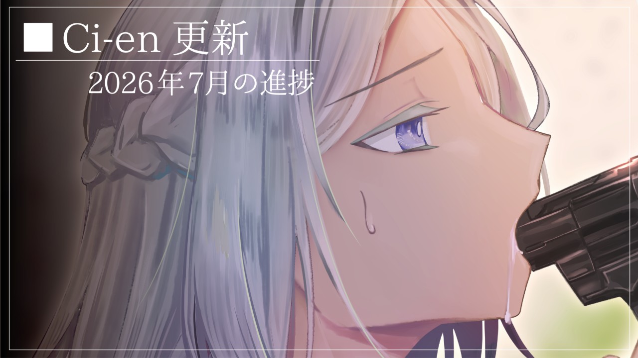 2026年7月の進捗
