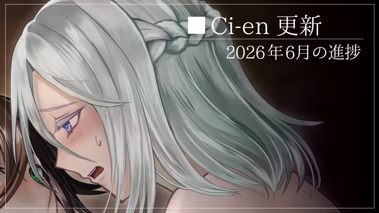 2026年6月の進捗
