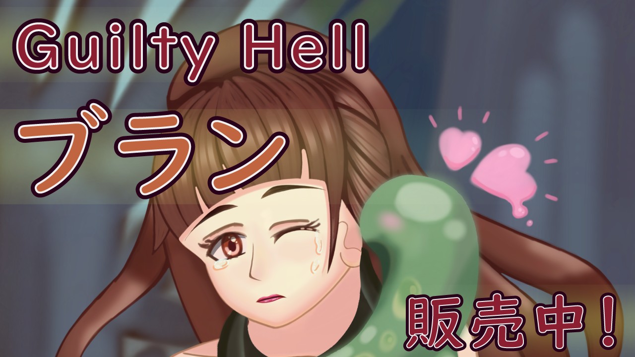 【Guilty Hell】『ブラン』のイラストが完成しました！