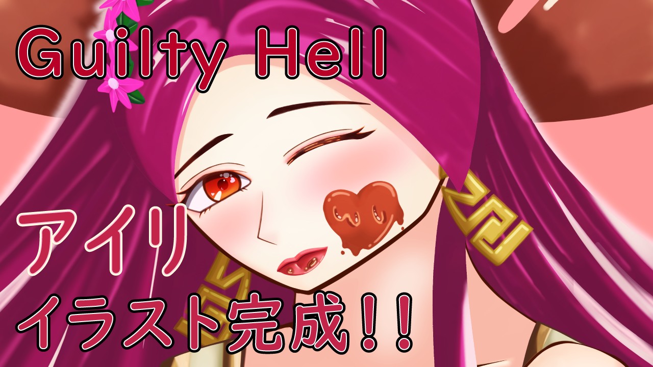 【Guilty Hell】『バレンタイン・アイリ』のイラストが完成しました！