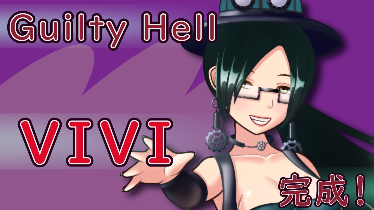 【Guilty Hell】『VIVI』のイラストが完成しました！