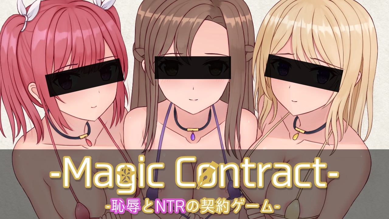 -Magic Contract-の発売日は11月3日の予定です！！