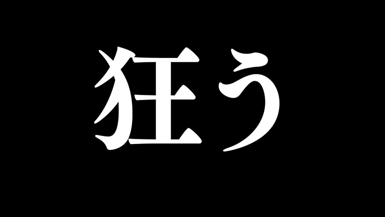 【5連続】狂わされ続けて