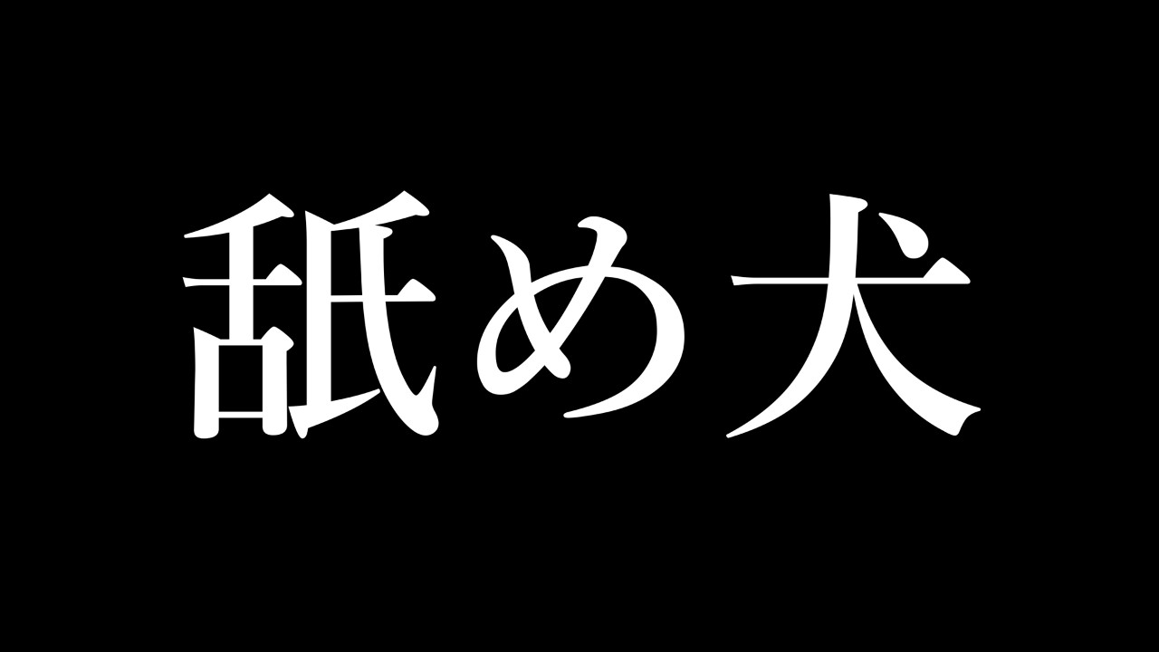 【新作R18】馬乗り舐め犬に擦りつける音声