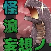 怪獣浪漫妄想ノート販売開始