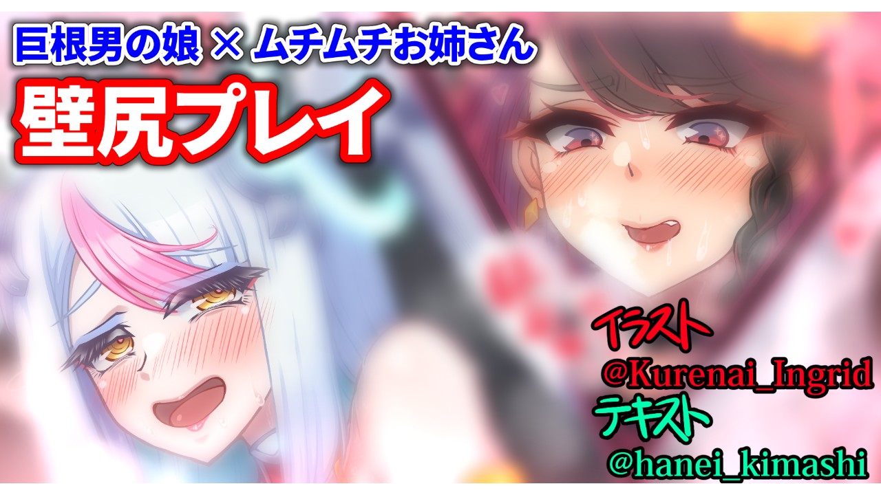 【文字ありイラスト】壁尻プレイ　巨根男の娘×ムチムチお姉さん【テキストを担当しました】