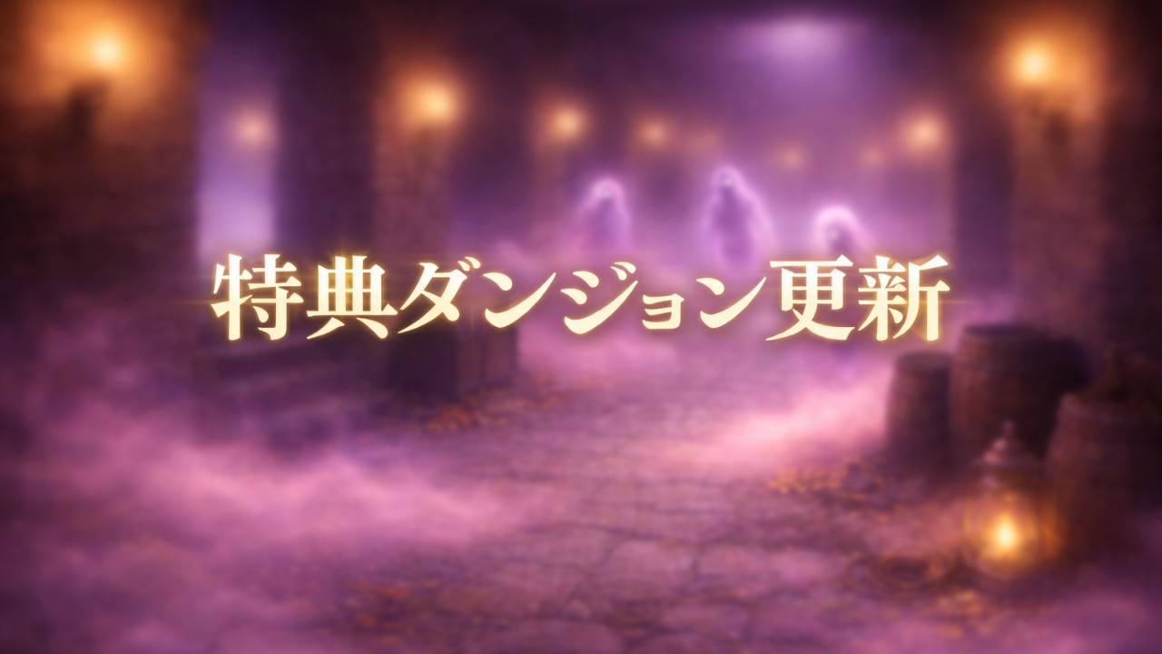 特典エリアダンジョン更新