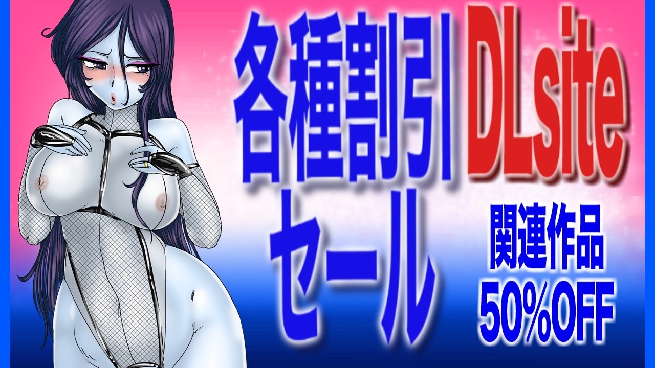＜DLsite＞ 王道を行く！ラブラブ/あまあま・中出し・クリ責めセール_4＜50％＞5…