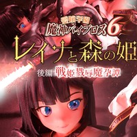 【連載＃5】『魔神バイブロス6 レイナと森の姫 後編 第五節 初夜』