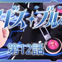 【第１２話】特命少女アイギス・ブルー
