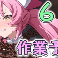 今月の作業予定（２０２６年６月）