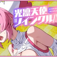 光凛天使ツインクルハート　制作状況報告⑦