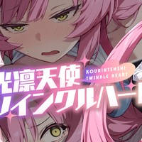 光凛天使ツインクルハート　発売日のお知らせ！