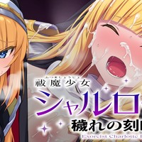 『祓魔少女シャルロットⅡ～穢れの刻印～』モーションアニメ版 配信開始！