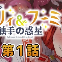 【第１話】姫機臣リリィ＆フーミ 触手の惑星