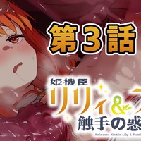 【第３話】姫機臣リリィ＆フーミ 触手の惑星