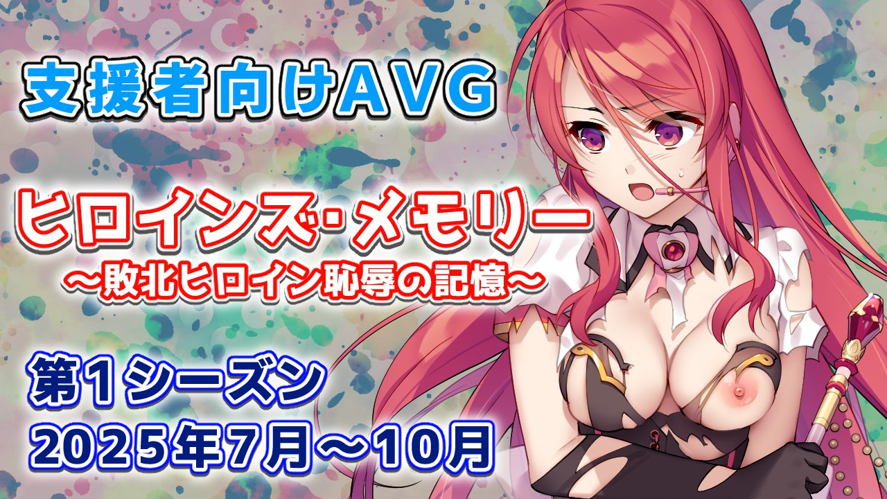 【予告】ヒロインズ・メモリー ～敗北ヒロイン恥辱の記憶～