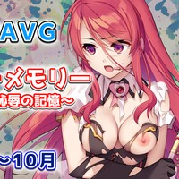 【予告】ヒロインズ・メモリー ～敗北ヒロイン恥辱の記憶～