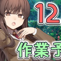今月の作業予定（２０２５年１２月）