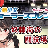 『念動少女セーラースプレンダーⅡ 奴○街の闘技場（仮）』　制作状況報告①